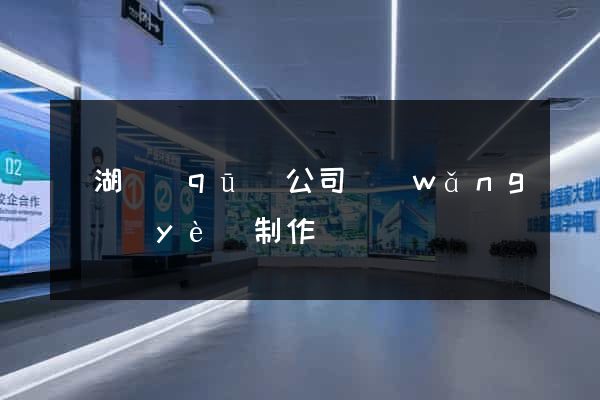 鏡湖區(qū)公司網(wǎng)頁(yè)制作
