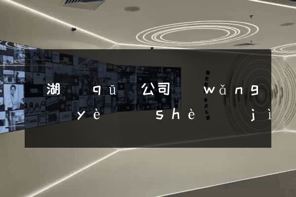 鏡湖區(qū)公司網(wǎng)頁(yè)設(shè)計(jì)