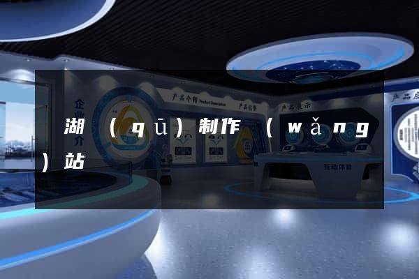 鏡湖區(qū)制作網(wǎng)站