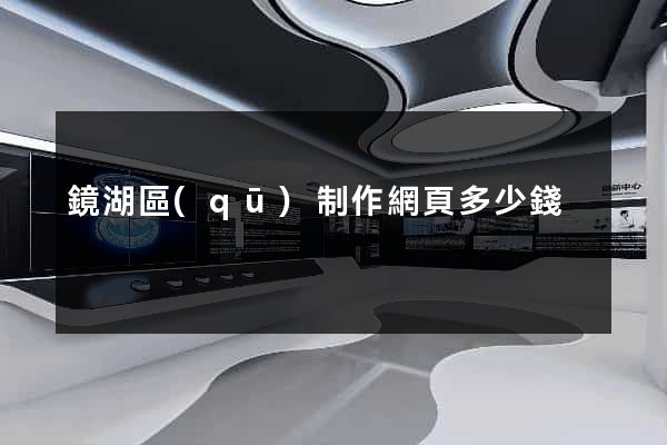 鏡湖區(qū)制作網頁多少錢