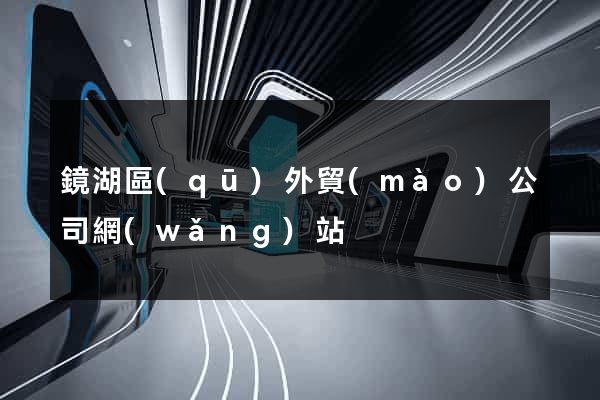 鏡湖區(qū)外貿(mào)公司網(wǎng)站