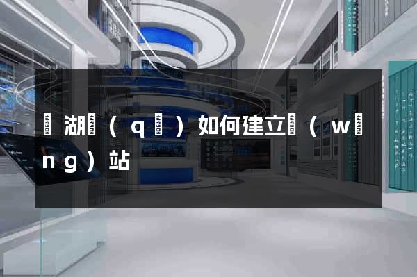 鏡湖區(qū)如何建立網(wǎng)站