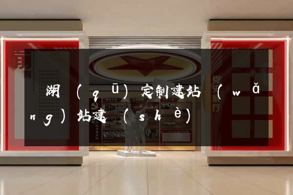 鏡湖區(qū)定制建站網(wǎng)站建設(shè)