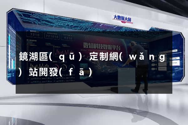 鏡湖區(qū)定制網(wǎng)站開發(fā)