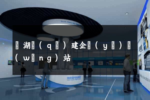 鏡湖區(qū)建企業(yè)網(wǎng)站