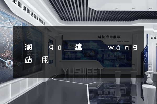 鏡湖區(qū)建個網(wǎng)站費用