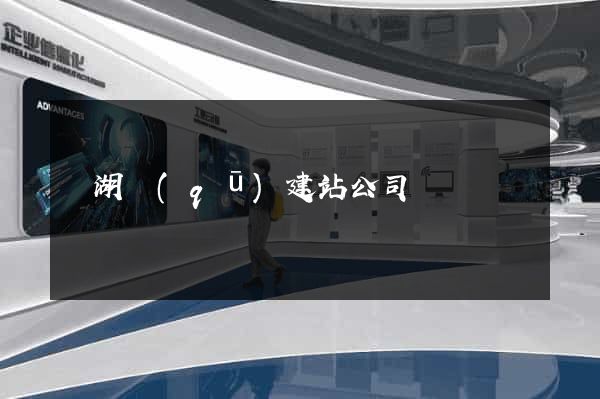 鏡湖區(qū)建站公司