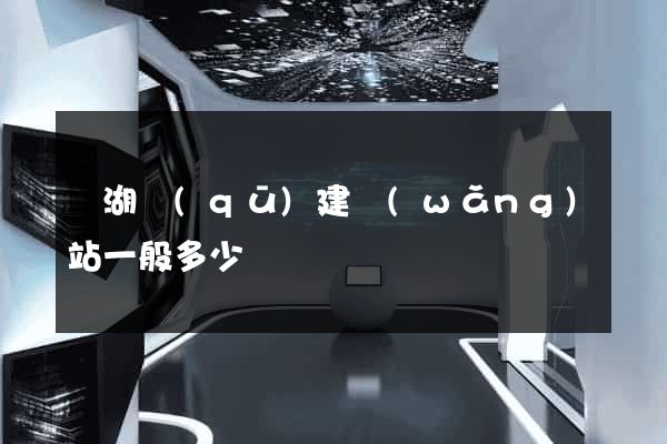 鏡湖區(qū)建網(wǎng)站一般多少錢