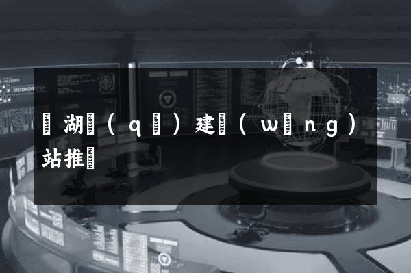 鏡湖區(qū)建網(wǎng)站推廣
