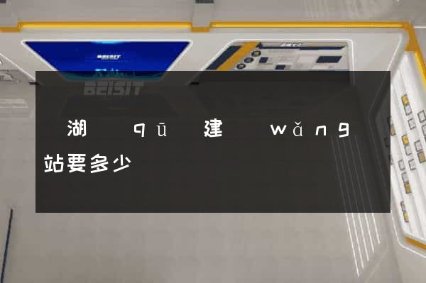 鏡湖區(qū)建網(wǎng)站要多少錢