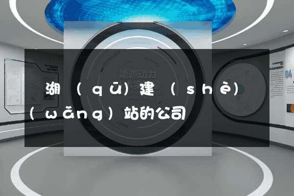鏡湖區(qū)建設(shè)網(wǎng)站的公司
