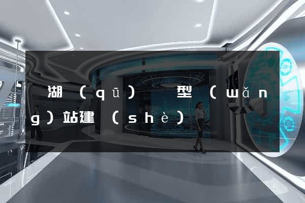鏡湖區(qū)營銷型網(wǎng)站建設(shè)