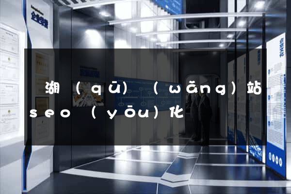 鏡湖區(qū)網(wǎng)站seo優(yōu)化