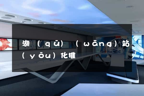 鏡湖區(qū)網(wǎng)站優(yōu)化推廣