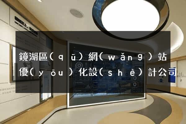 鏡湖區(qū)網(wǎng)站優(yōu)化設(shè)計公司