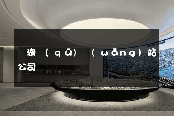 鏡湖區(qū)網(wǎng)站公司