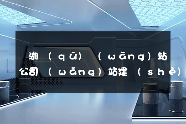 鏡湖區(qū)網(wǎng)站公司網(wǎng)站建設(shè)