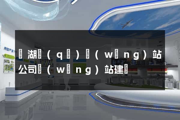 鏡湖區(qū)網(wǎng)站公司網(wǎng)站建設
