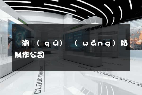 鏡湖區(qū)網(wǎng)站制作公司