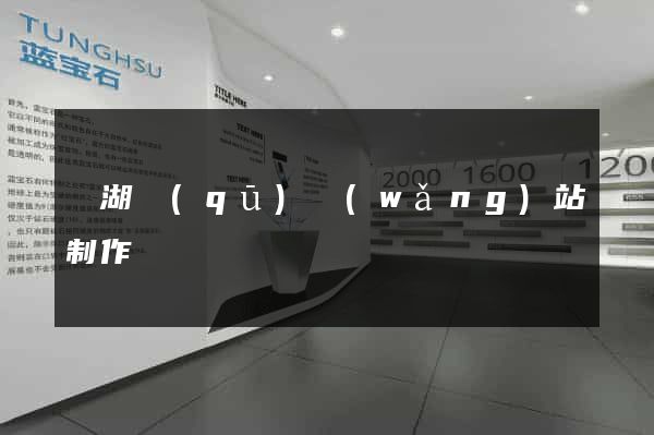 鏡湖區(qū)網(wǎng)站制作報價