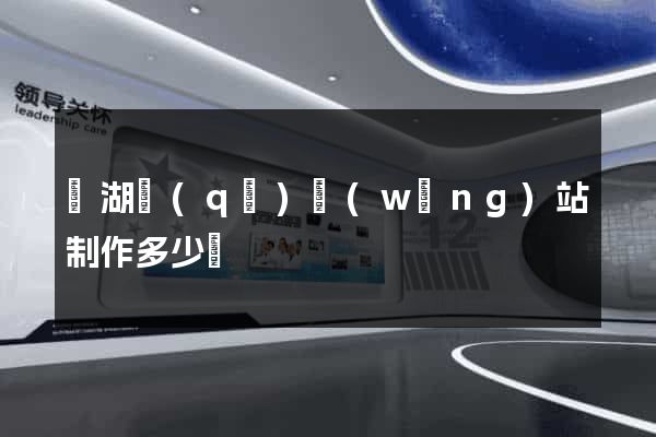 鏡湖區(qū)網(wǎng)站制作多少錢