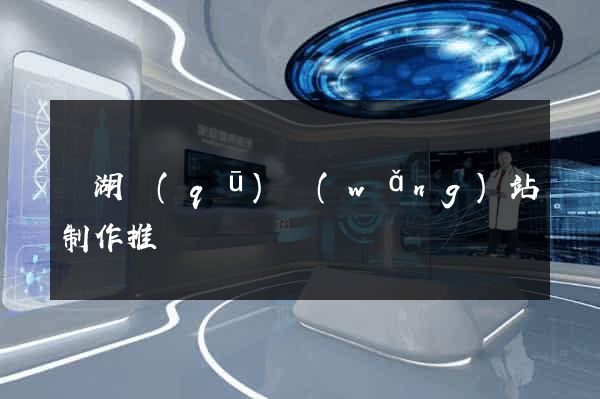 鏡湖區(qū)網(wǎng)站制作推廣
