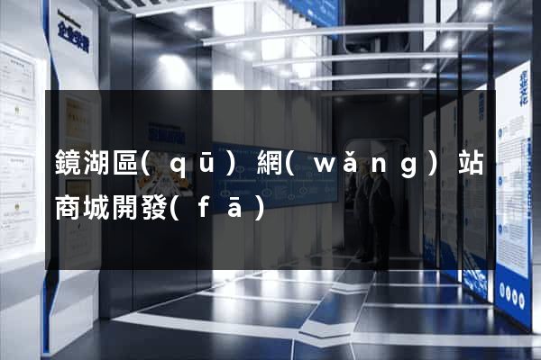 鏡湖區(qū)網(wǎng)站商城開發(fā)