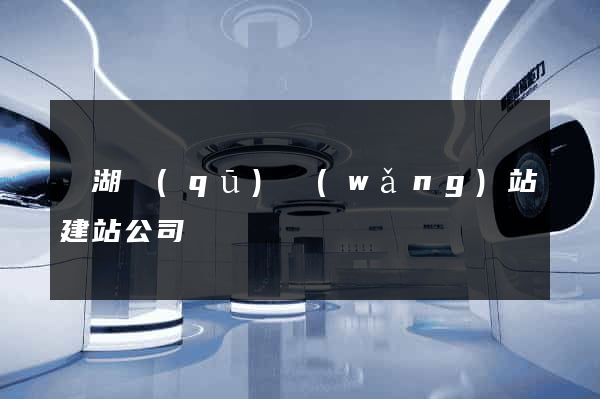 鏡湖區(qū)網(wǎng)站建站公司