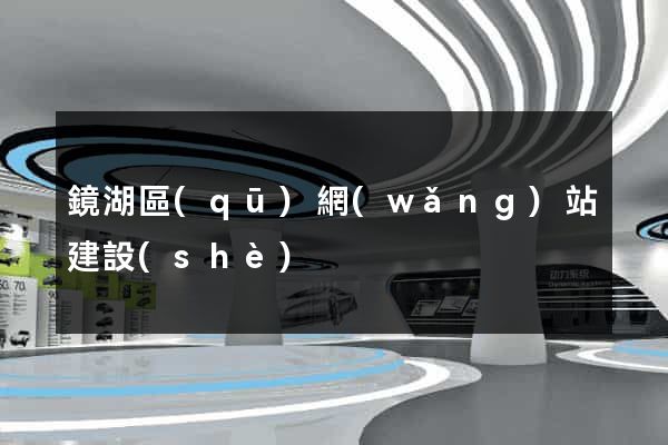 鏡湖區(qū)網(wǎng)站建設(shè)