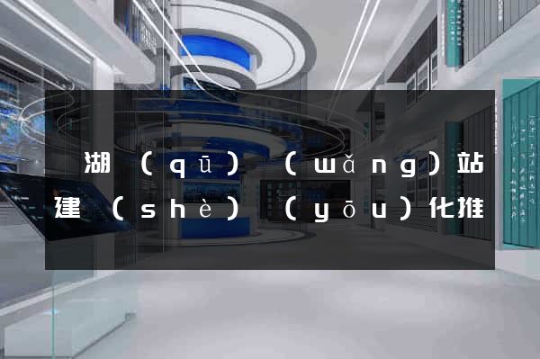 鏡湖區(qū)網(wǎng)站建設(shè)優(yōu)化推廣