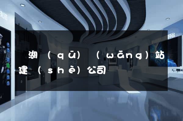 鏡湖區(qū)網(wǎng)站建設(shè)公司