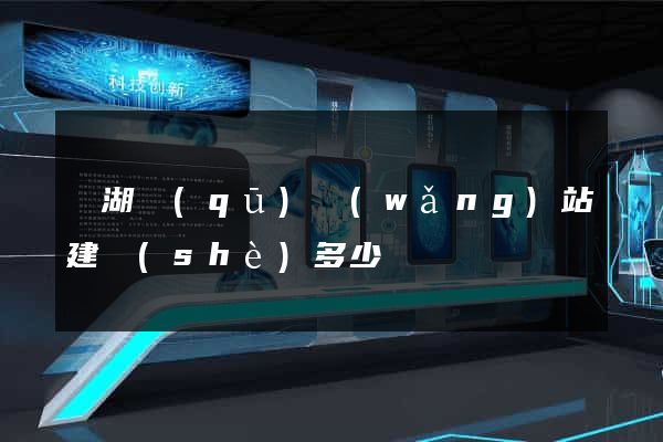 鏡湖區(qū)網(wǎng)站建設(shè)多少錢