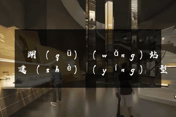 鏡湖區(qū)網(wǎng)站建設(shè)營(yíng)銷型