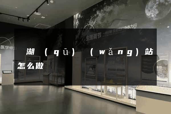 鏡湖區(qū)網(wǎng)站怎么做