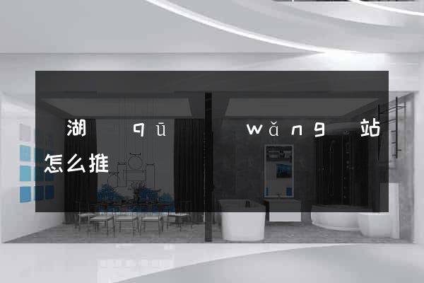 鏡湖區(qū)網(wǎng)站怎么推廣