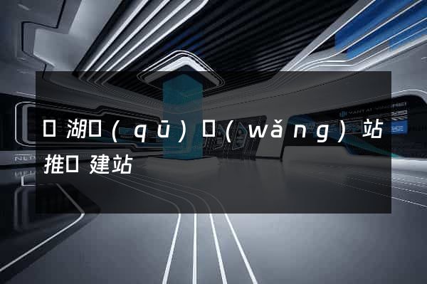 鏡湖區(qū)網(wǎng)站推廣建站