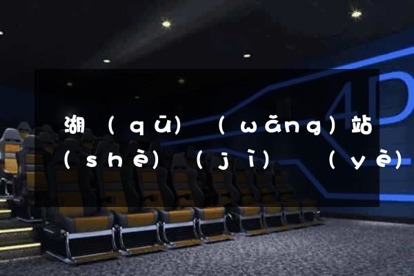 鏡湖區(qū)網(wǎng)站設(shè)計(jì)專業(yè)的公司