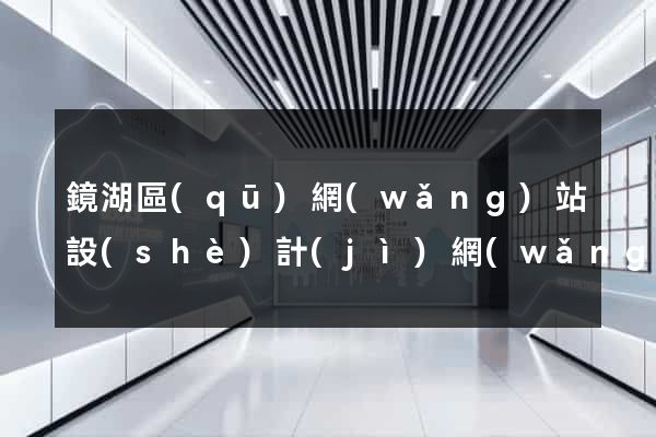 鏡湖區(qū)網(wǎng)站設(shè)計(jì)網(wǎng)站建設(shè)