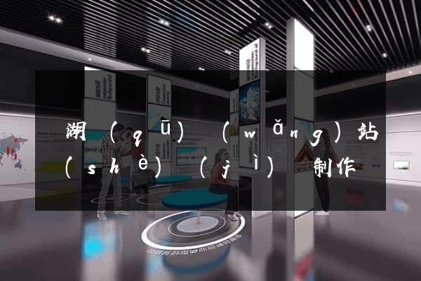 鏡湖區(qū)網(wǎng)站設(shè)計(jì)與制作