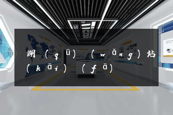 鏡湖區(qū)網(wǎng)站開(kāi)發(fā)