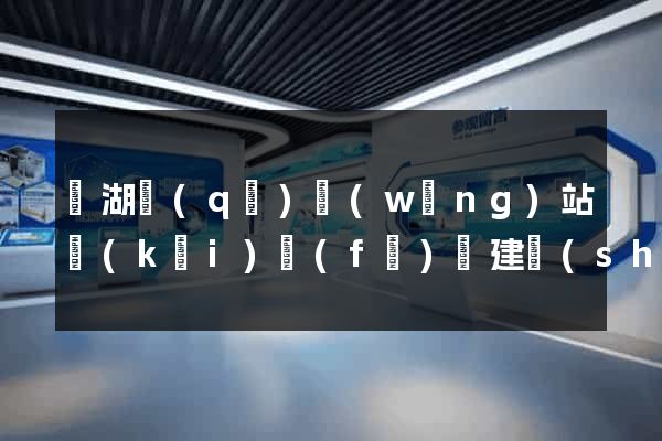 鏡湖區(qū)網(wǎng)站開(kāi)發(fā)與建設(shè)
