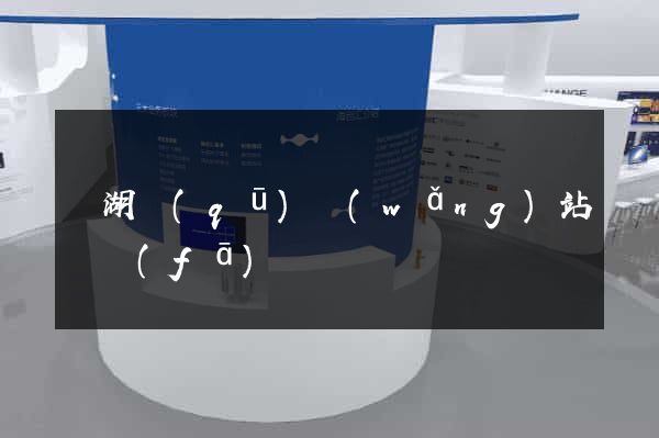 鏡湖區(qū)網(wǎng)站開發(fā)