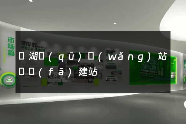 鏡湖區(qū)網(wǎng)站開發(fā)建站