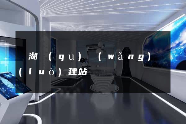 鏡湖區(qū)網(wǎng)絡(luò)建站