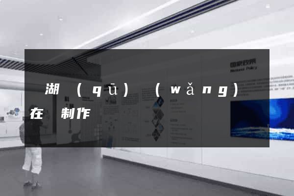 鏡湖區(qū)網(wǎng)頁在線制作