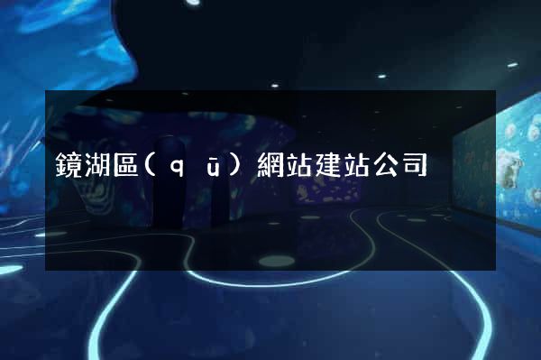 鏡湖區(qū)網站建站公司