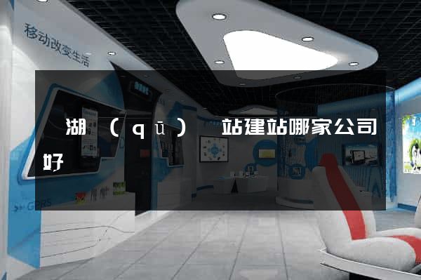 鏡湖區(qū)網站建站哪家公司好