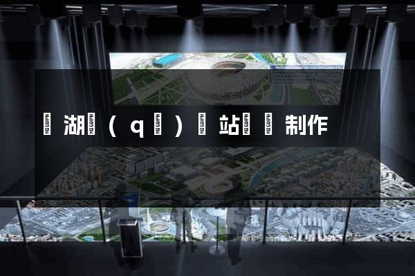 鏡湖區(qū)網站設計制作