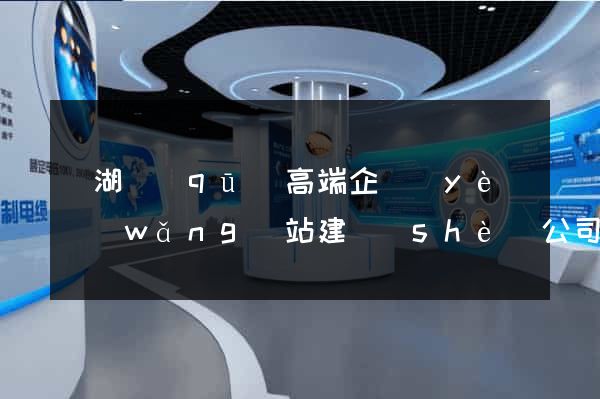 鏡湖區(qū)高端企業(yè)網(wǎng)站建設(shè)公司
