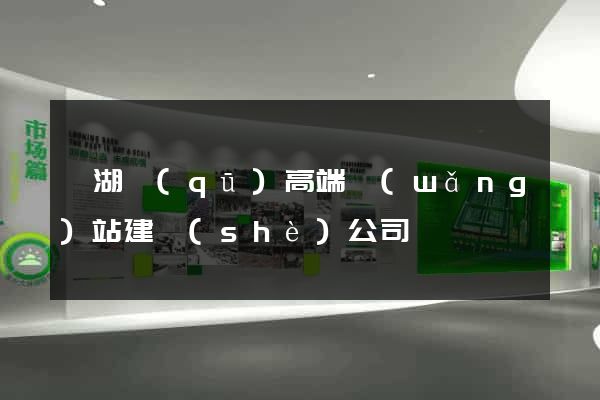 鏡湖區(qū)高端網(wǎng)站建設(shè)公司